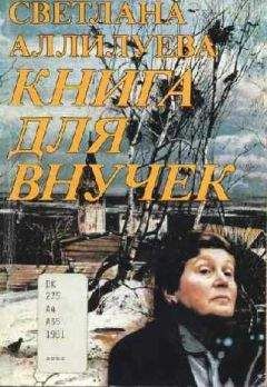 Светлана Аллилуева - Книга для внучек