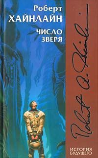 Роберт Хайнлайн - Восьмой день творения