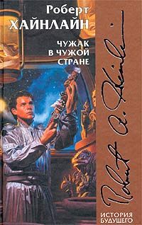 Роберт Хайнлайн - Туннель в небе. Есть скафандр – готов путешествовать (сборник)