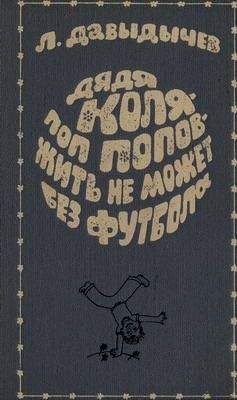 Лев Давыдычев - Многотрудная, полная невзгод и опасностей жизнь Ивана Семёнова