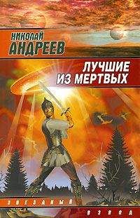 Николай Андреев - Последняя схватка