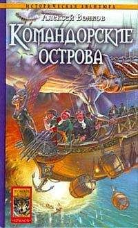 Алексей Волков - Гавань Командора
