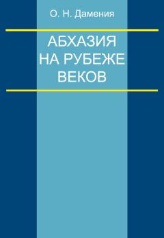 Олег Дамениа - Абхазия на рубеже веков (опыт понятийного анализа)