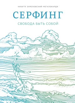 Никита Замеховский-Мегалокарди - Серфинг. Свобода быть собой