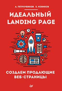 А. Петроченков - Идеальный Landing Page. Создаем продающие веб-страницы