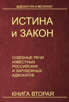 Иван Козаченко - Истина и закон. Судебные речи известных российских и зарубежных адвокатов. Книга 2