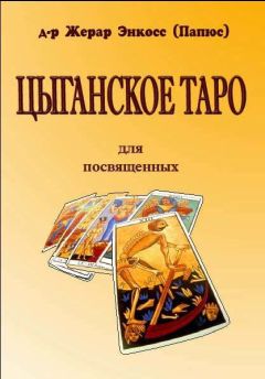 Константин Добрев - ТАРО Иерофанта. Архитектура человека по системе ТАРО