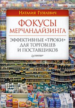 Наталия Гузелевич - Фокусы мерчандайзинга. Эффективные «трюки» для торговцев и поставщиков