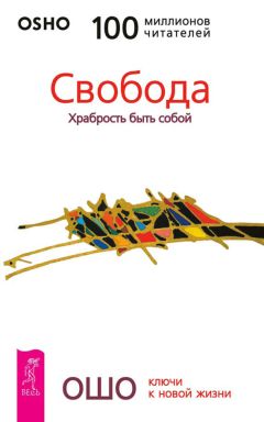 Бхагаван Раджниш (Ошо) - Доверие. Живи играючи и будь открыт для жизни