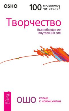 Бхагаван Раджниш (Ошо) - Диалоги с Мастером об истине, добре и красоте