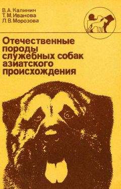 Владимир Калинин - Отечественные породы служебных собак азиатского происхождения