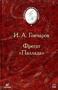 Иван Гончаров - Фрегат 