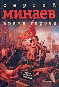 Сергей Минаев - Время героев: рассказы, эссе