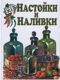 Иван Пышнов - Вино, настойки, ликеры