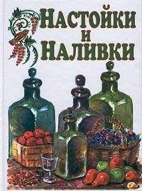 Неизвестен Автор - Наливки, ликеры, вина