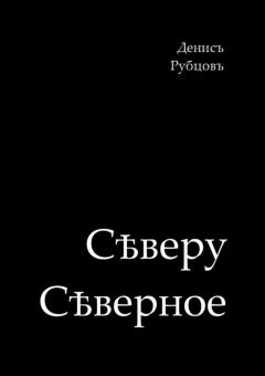 Денис Рябцев - В сторону света