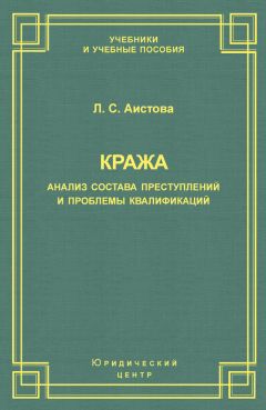 Людмила Аистова - Кража. Анализ состава преступления и проблемы квалификации