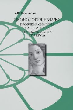 Марина Торопыгина - Иконология. Начало. Проблема символа у Аби Варбурга и в иконологии его круга