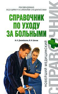 Айшат Джамбекова - Справочник по уходу за больными