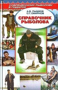 А. Пышков - Справочник рыболова