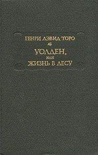 Генри Торо - Уолден, или Жизнь в лесу