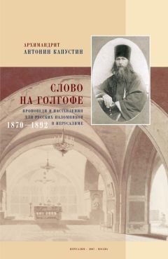 Архимандрит Антонин Капустин - Из Иерусалима. Статьи, очерки, корреспонденции. 1866–1891