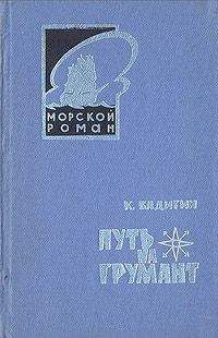 Константин Бадигин - Путь на Грумант