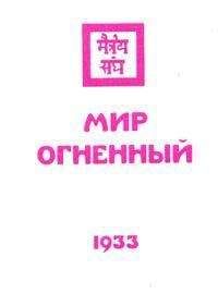 Николай Рерих - Мир огненный