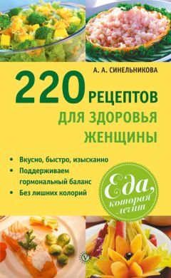 А. Синельникова - 222 рецепта для молодости и красоты
