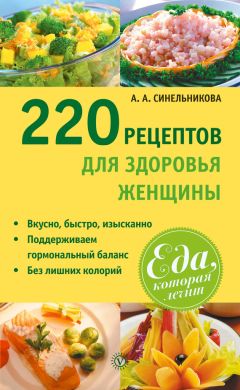 А. Синельникова - 213 рецептов вкусных блюд для аллергиков