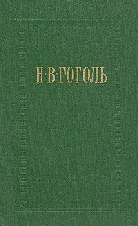 Николай Гоголь - Записки сумасшедшего