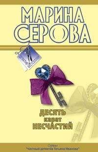 Марина Зосимкина - Обратный счет. Книга третья из серии «Сказки мегаполиса»