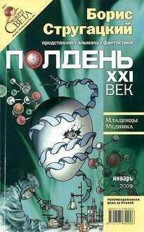 Борис Стругацкий - Полдень, XXI век, 2009 № 01