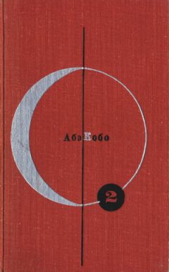 Абэ Кобо - Четвертый ледниковый период (сборник)