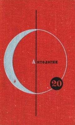 Дмитрий Биленкин - Антология советской фантастики - 2