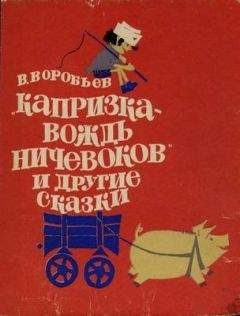 Владимир Даль - Сказка о Иване Молодом Сержанте