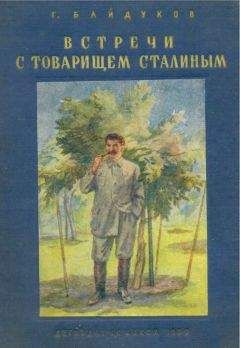 Павел Журавлев - Двести встреч со Сталиным