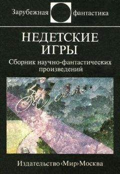 Дэвид Бишоф - Недетские игры (Антология)