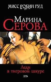 Марина Серова - Леди в тигровой шкуре