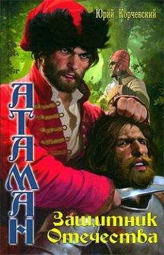 Виктор Зайцев - Drang nach Osten по-Русски. Книга четвёртая