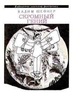 Вадим Шефнер - Небесный подкидыш, или Исповедь трусоватого храбреца