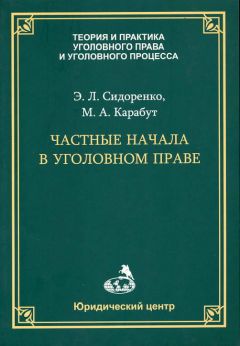 Лев Кругликов - Юридические конструкции и символы в уголовном праве