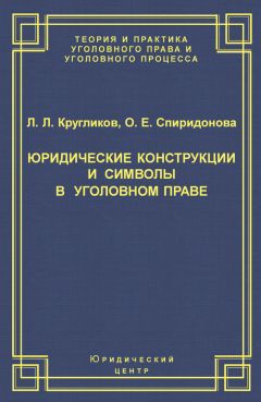 Олег Танимов - Теория юридических фикций. Монография