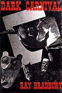Рэй Брэдбери - Тёмный карнавал (Dark Carnival), 1947