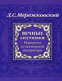 Дмитрий Мережковский - Вечные спутники