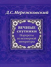 Дмитрий Мережковский - Маленькая Тереза