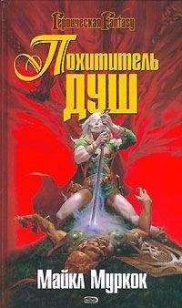 Майкл Муркок - Серебряная рука