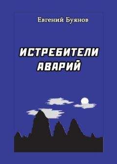 Евгений Буянов - Истребители аварий