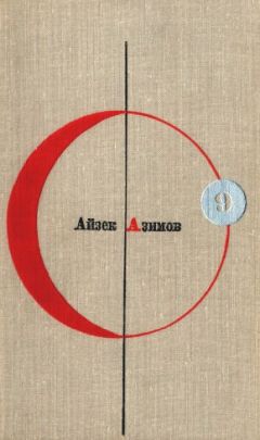 Айзек Азимов - Позитронный человек (сборник)