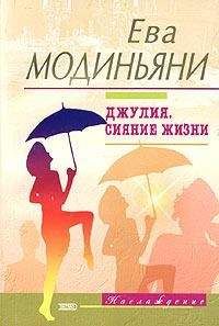 Ева Модиньяни - Нарциссы для Анны